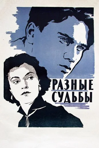 Разные судьбы (1956) онлайн бесплатно